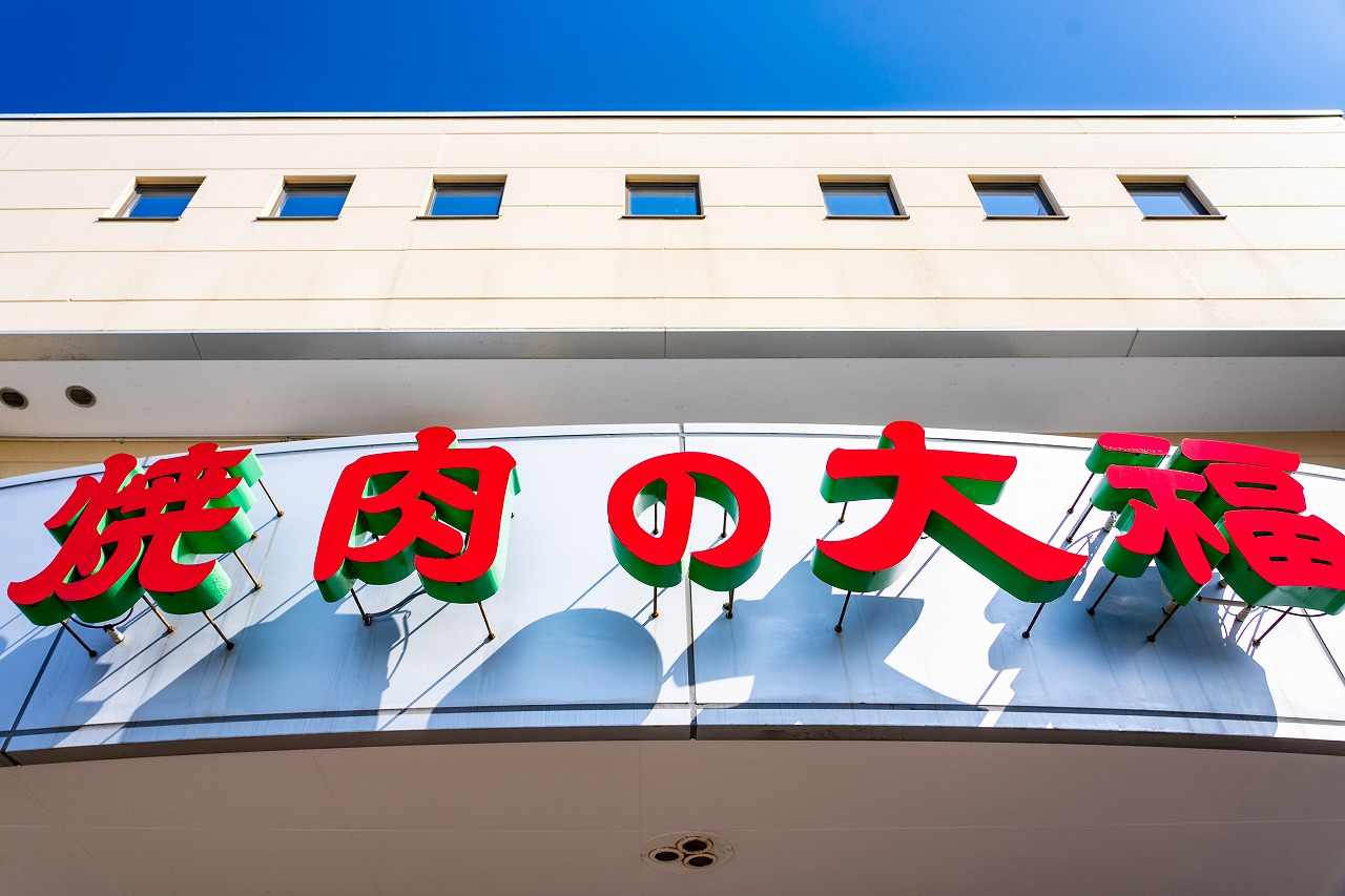 赤い看板が目印の人気焼肉店